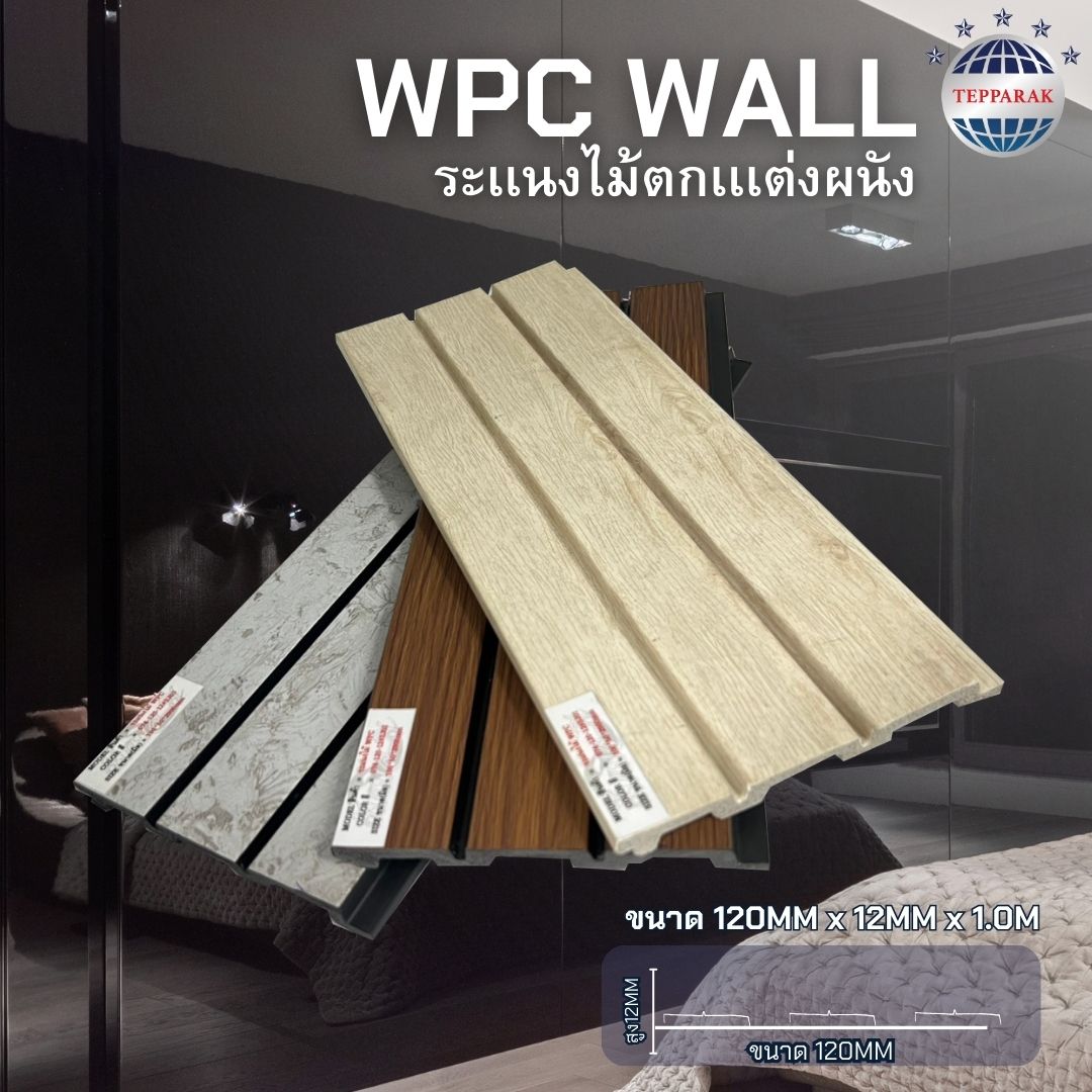 ระแนง WPC WALL Wood Plastic Composite